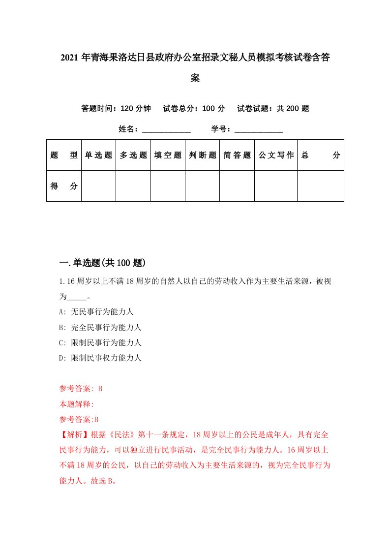 2021年青海果洛达日县政府办公室招录文秘人员模拟考核试卷含答案3