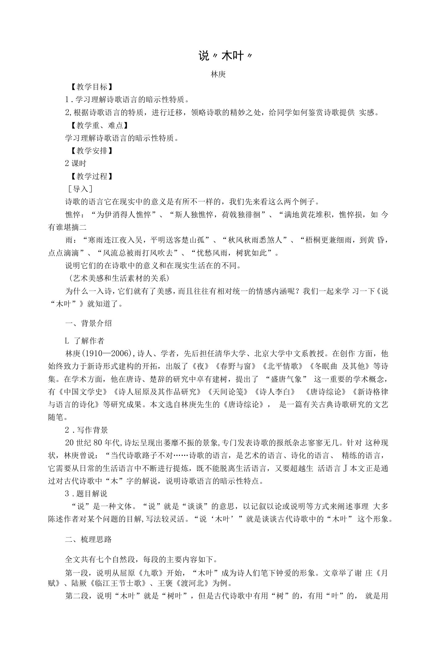 《说“木叶”》教案2021-2022学年统编版高中语文必修下册