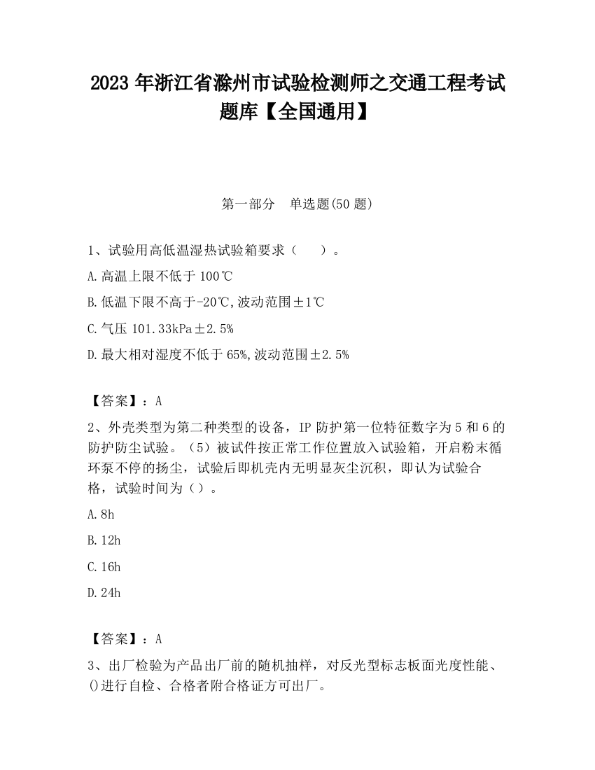 2023年浙江省滁州市试验检测师之交通工程考试题库【全国通用】