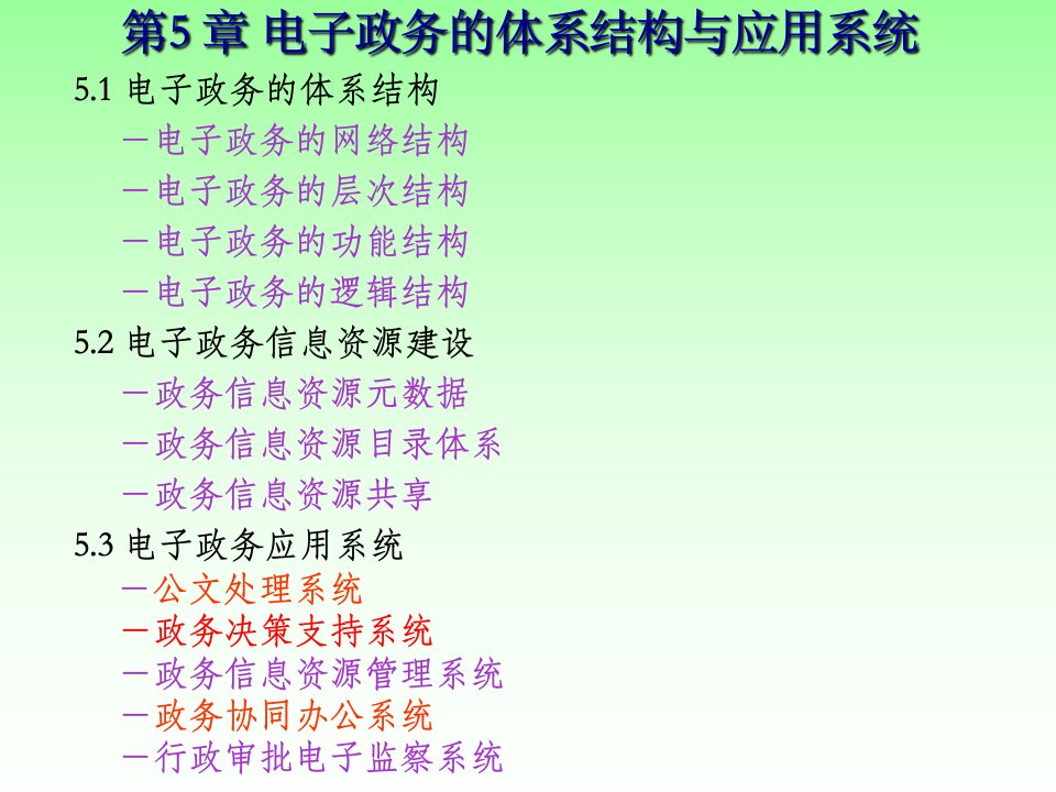 电子政务(第5章-1)