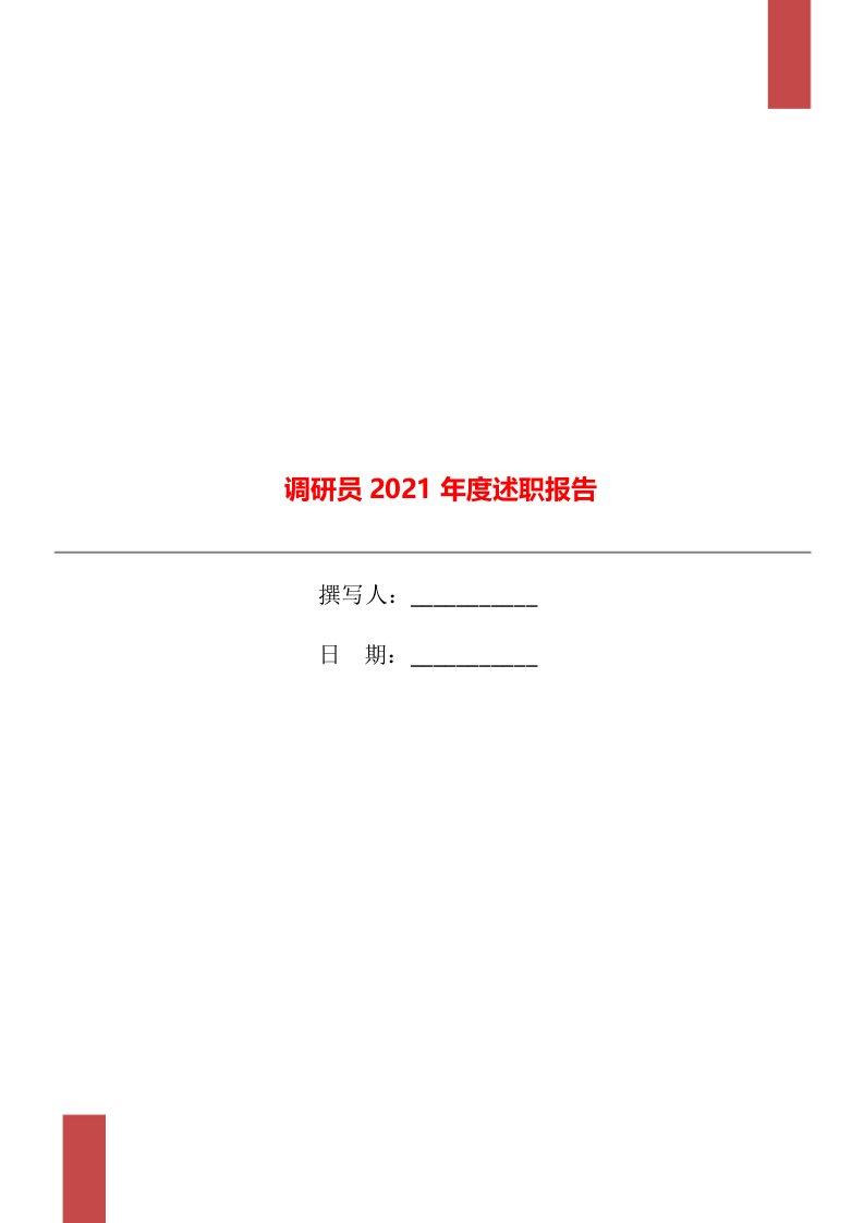 调研员2021年度述职报告