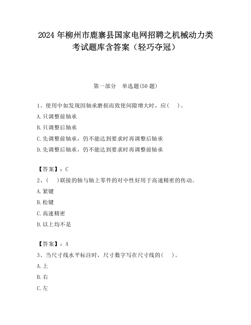 2024年柳州市鹿寨县国家电网招聘之机械动力类考试题库含答案（轻巧夺冠）