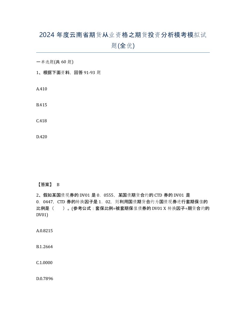 2024年度云南省期货从业资格之期货投资分析模考模拟试题全优