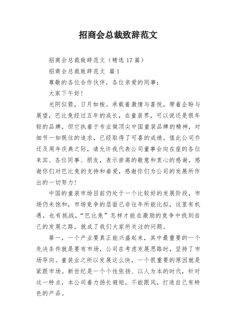 招商会总裁致辞范文_1