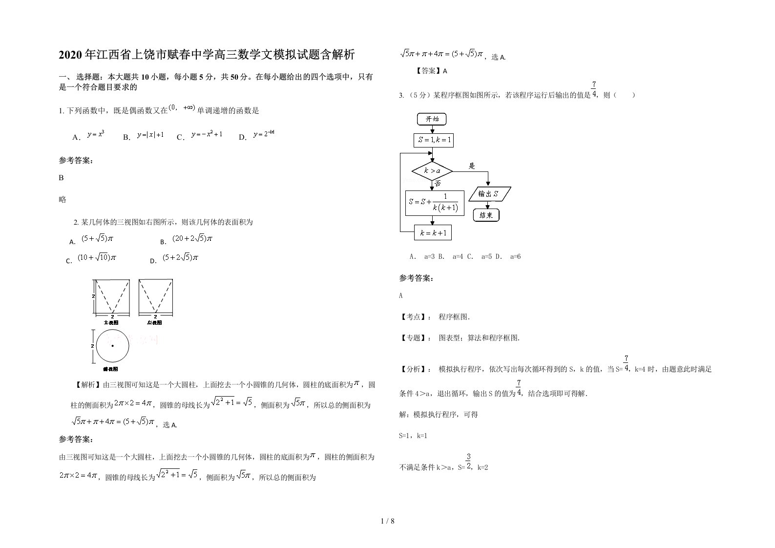 2020年江西省上饶市赋春中学高三数学文模拟试题含解析