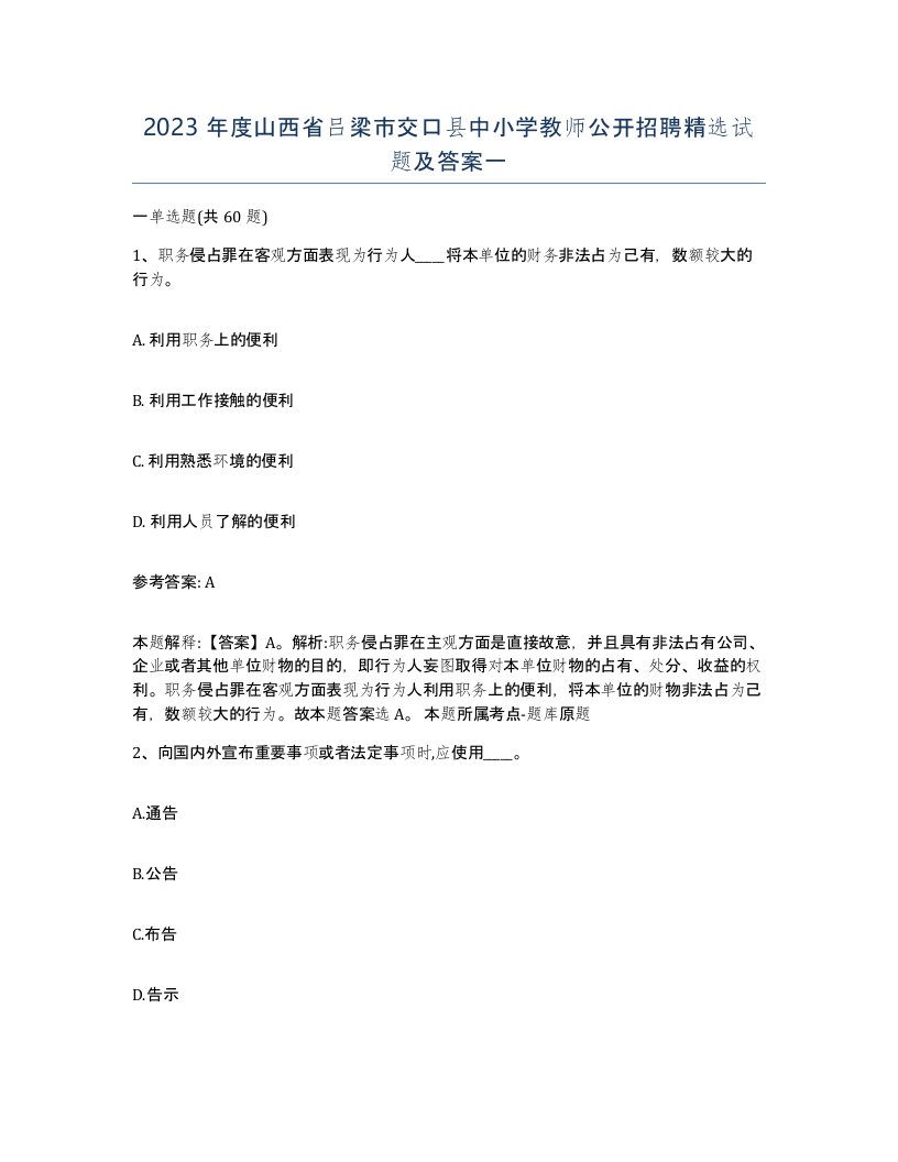 2023年度山西省吕梁市交口县中小学教师公开招聘试题及答案一