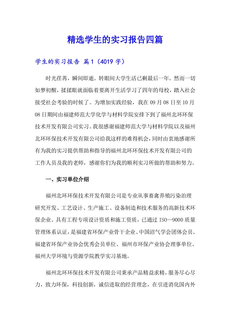 精选学生的实习报告四篇