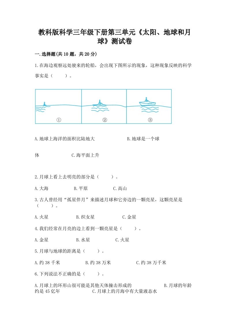 教科版科学三年级下册第三单元《太阳、地球和月球》测试卷含完整答案【历年真题】