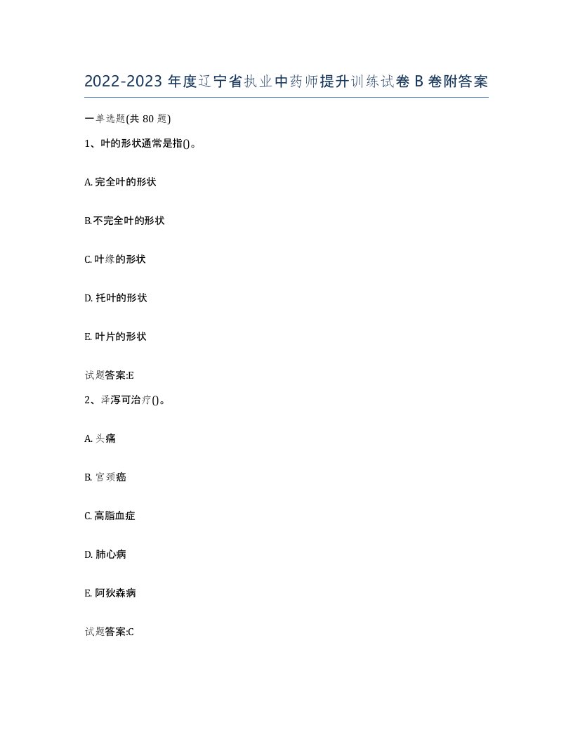 20222023年度辽宁省执业中药师提升训练试卷B卷附答案