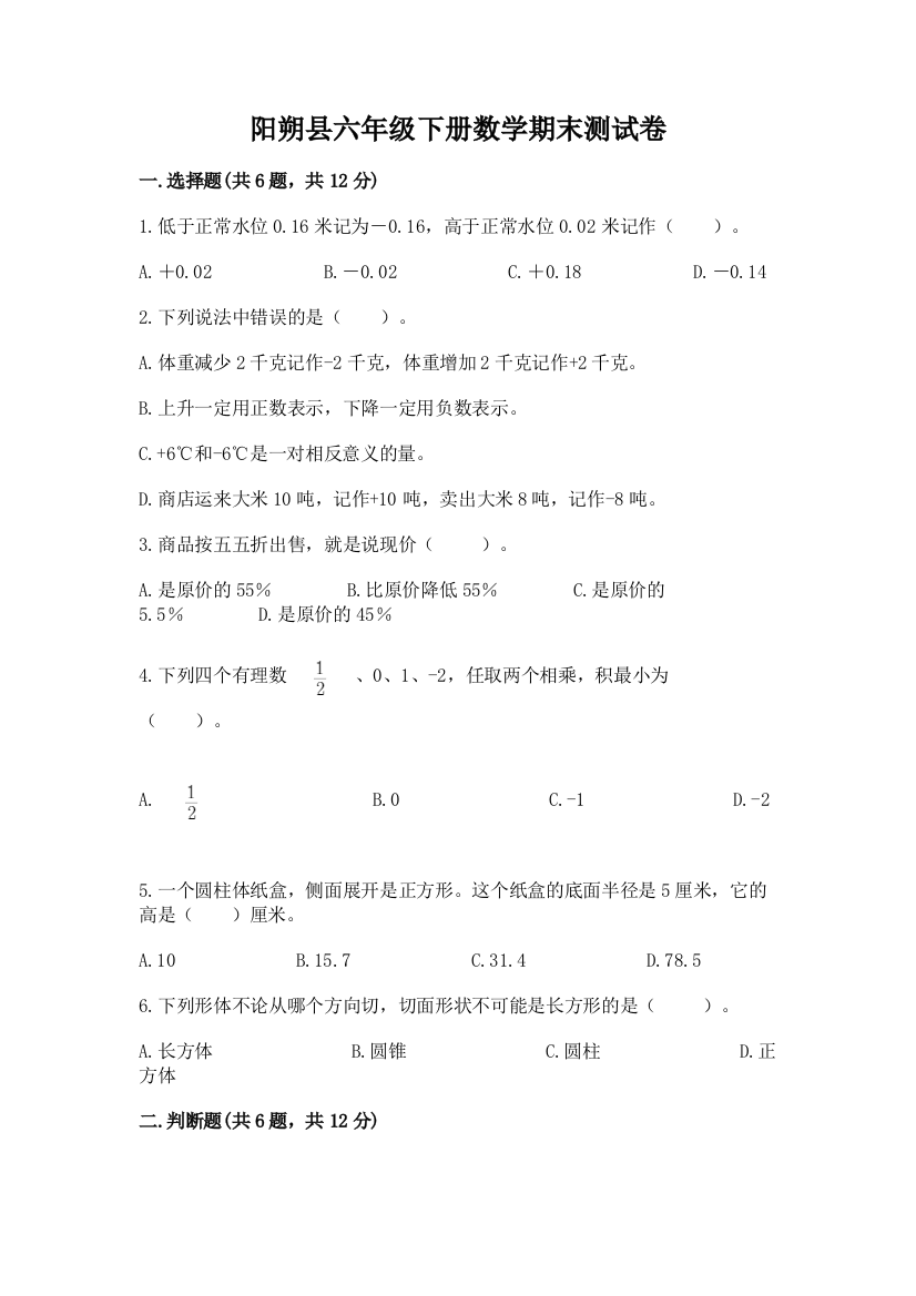 阳朔县六年级下册数学期末测试卷及参考答案