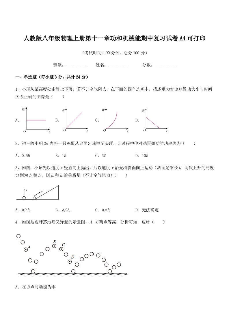 2022年人教版八年级物理上册第十一章功和机械能期中复习试卷A4可打印