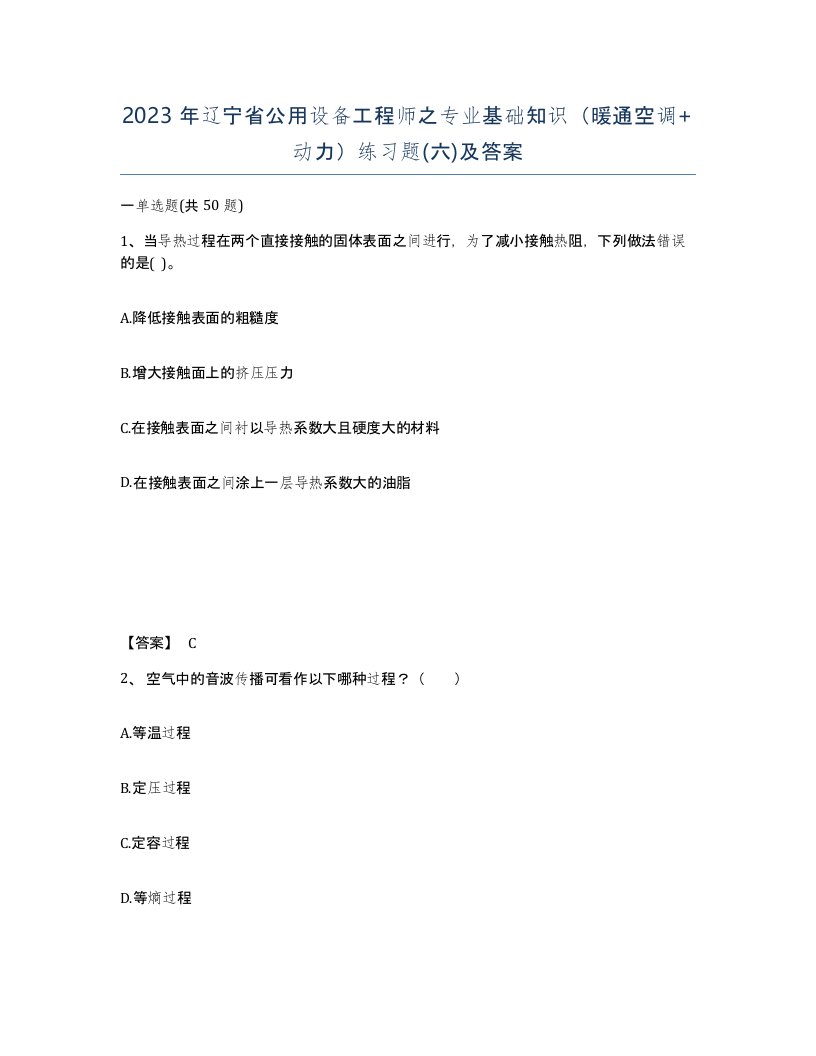 2023年辽宁省公用设备工程师之专业基础知识暖通空调动力练习题六及答案