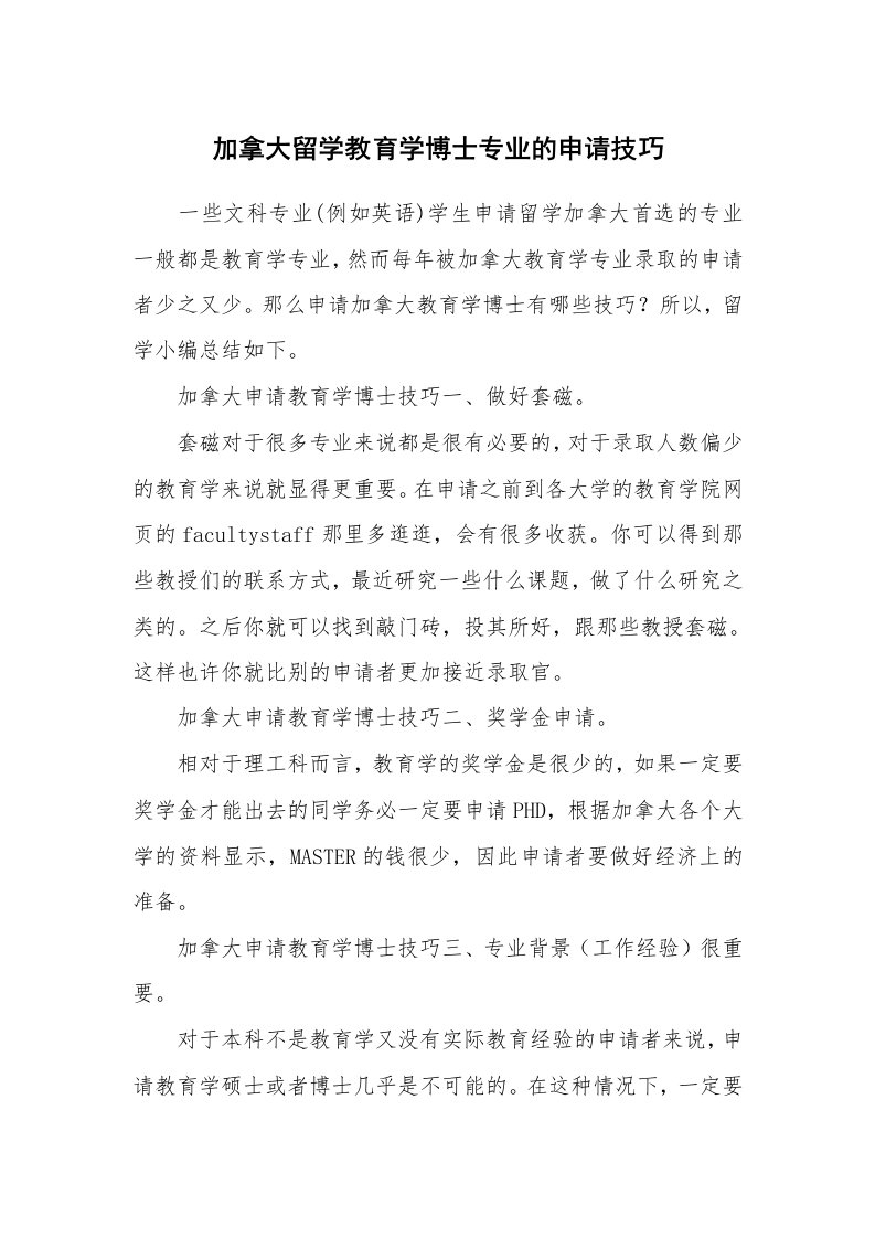 加拿大留学教育学博士专业的申请技巧