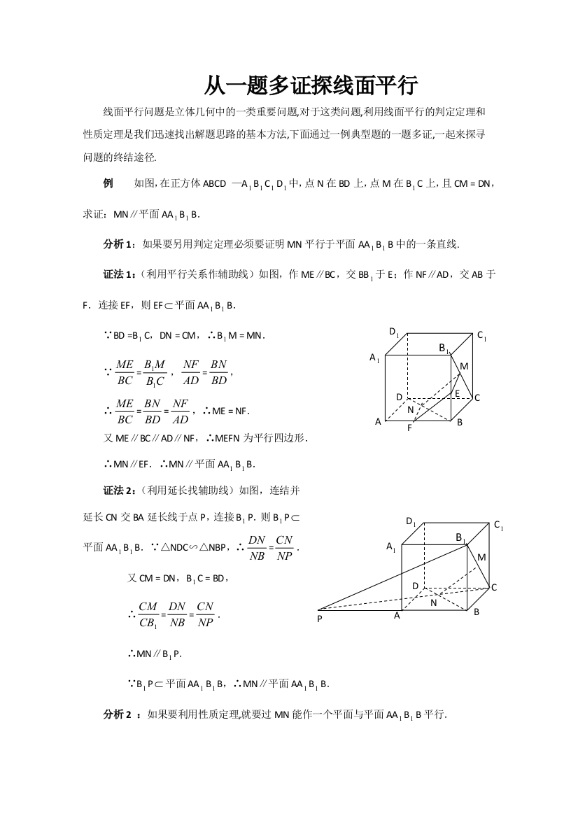 2012届高中数学：从一题多证探线面平行