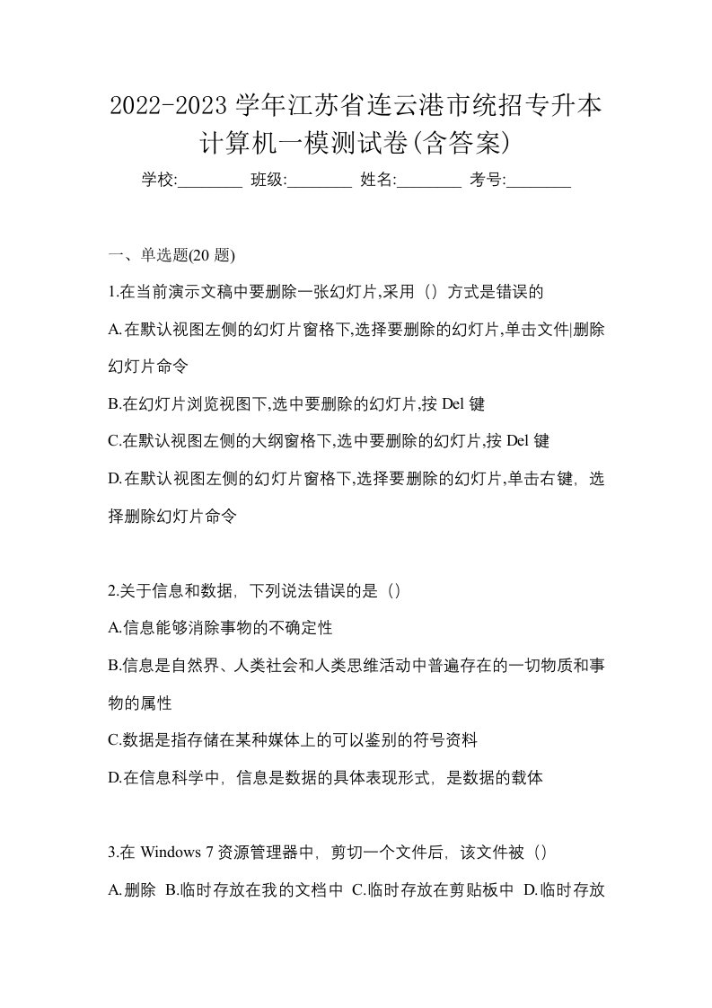 2022-2023学年江苏省连云港市统招专升本计算机一模测试卷含答案