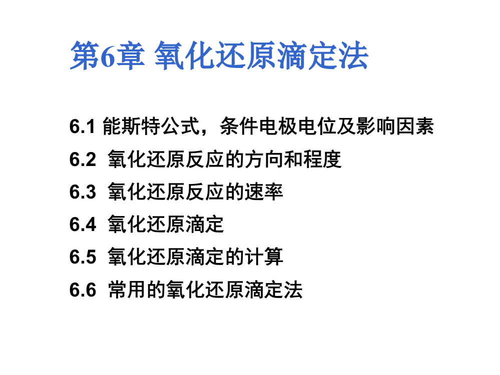 氧化还原滴定法ppt课件