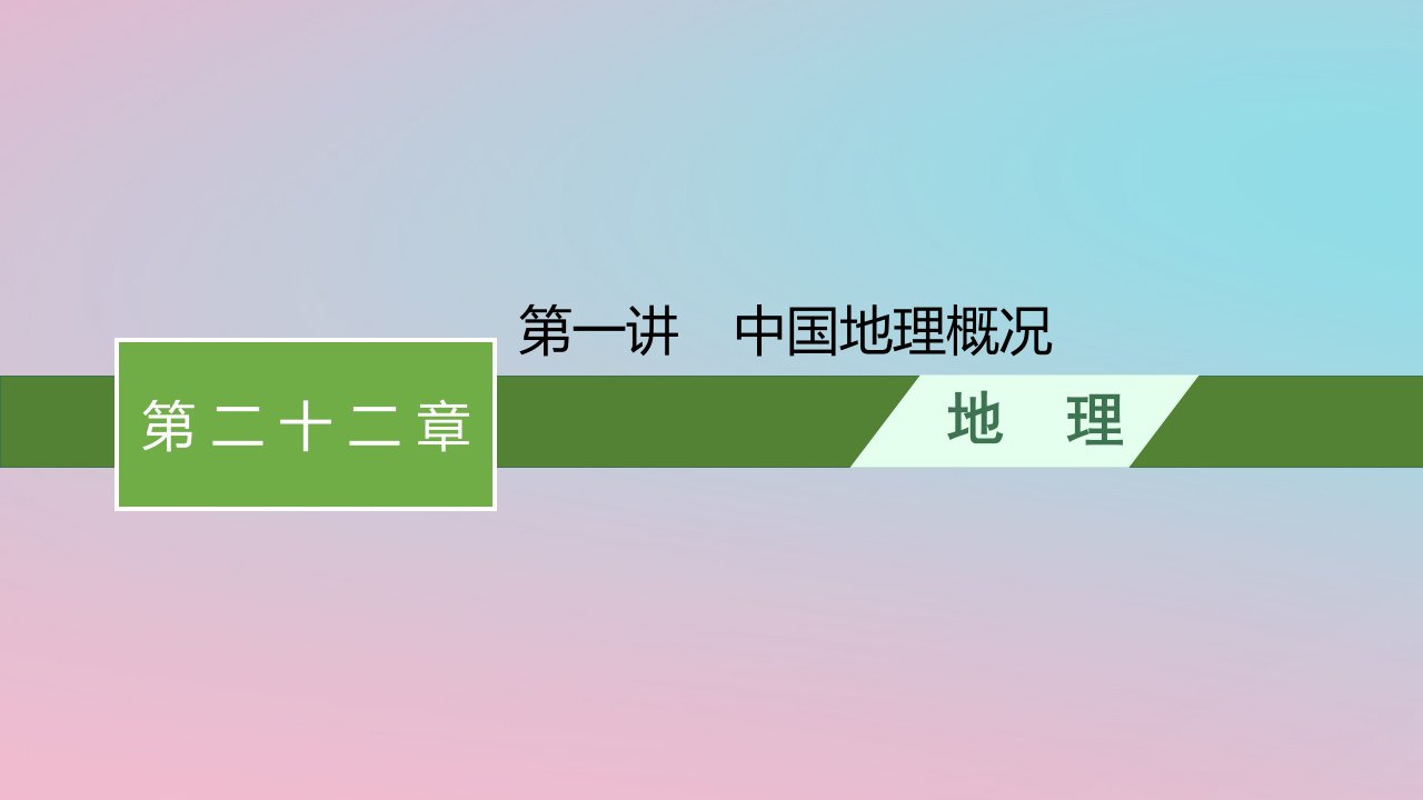 适用于新教材2024版高考地理一轮总复习第二十二章中国地理第一讲中国地理概况课件新人教版