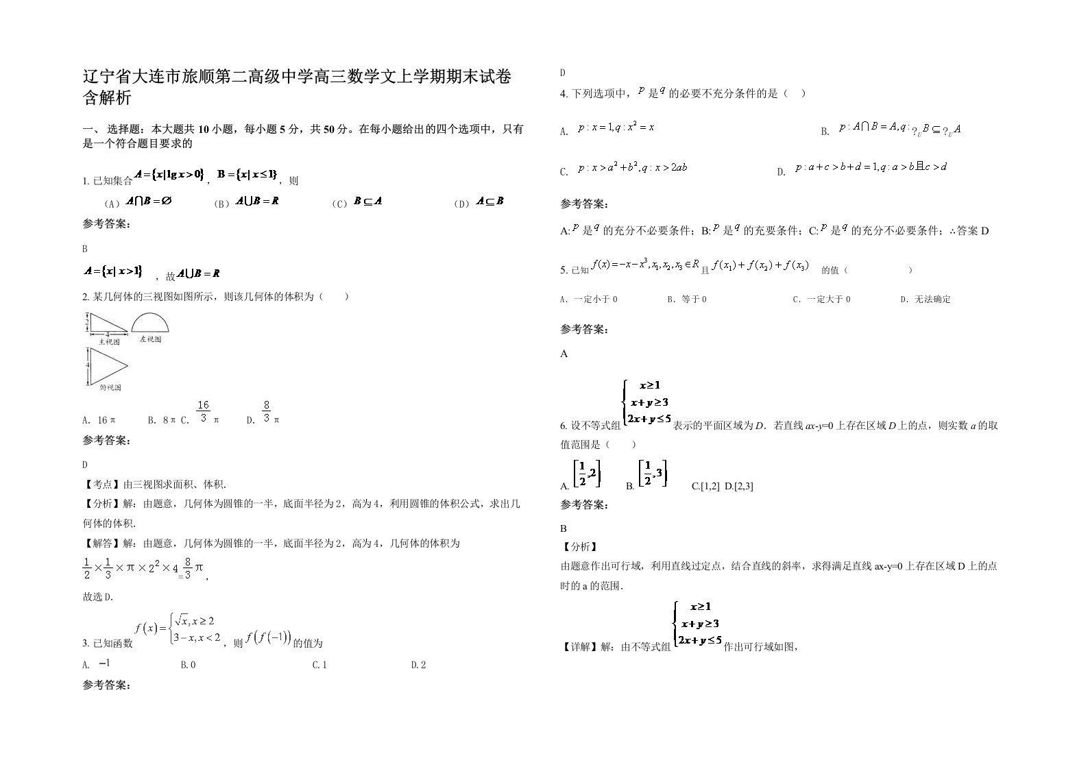 辽宁省大连市旅顺第二高级中学高三数学文上学期期末试卷含解析