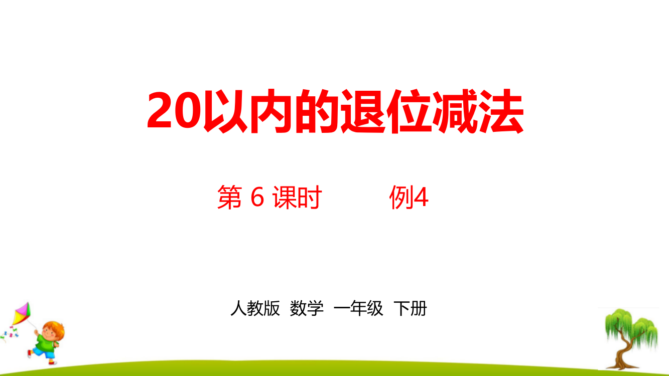 人教版一年级数学下册第2单元《20以内的退位减法》精编课时6