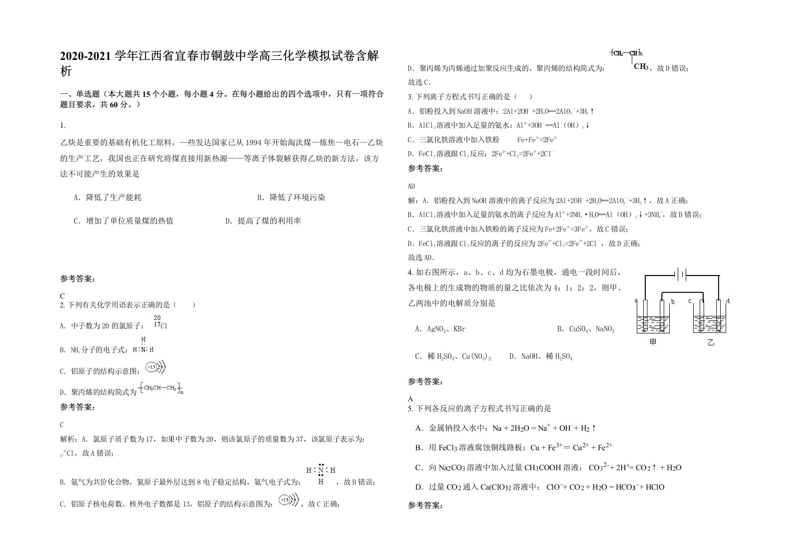 2020-2021学年江西省宜春市铜鼓中学高三化学模拟试卷含解析