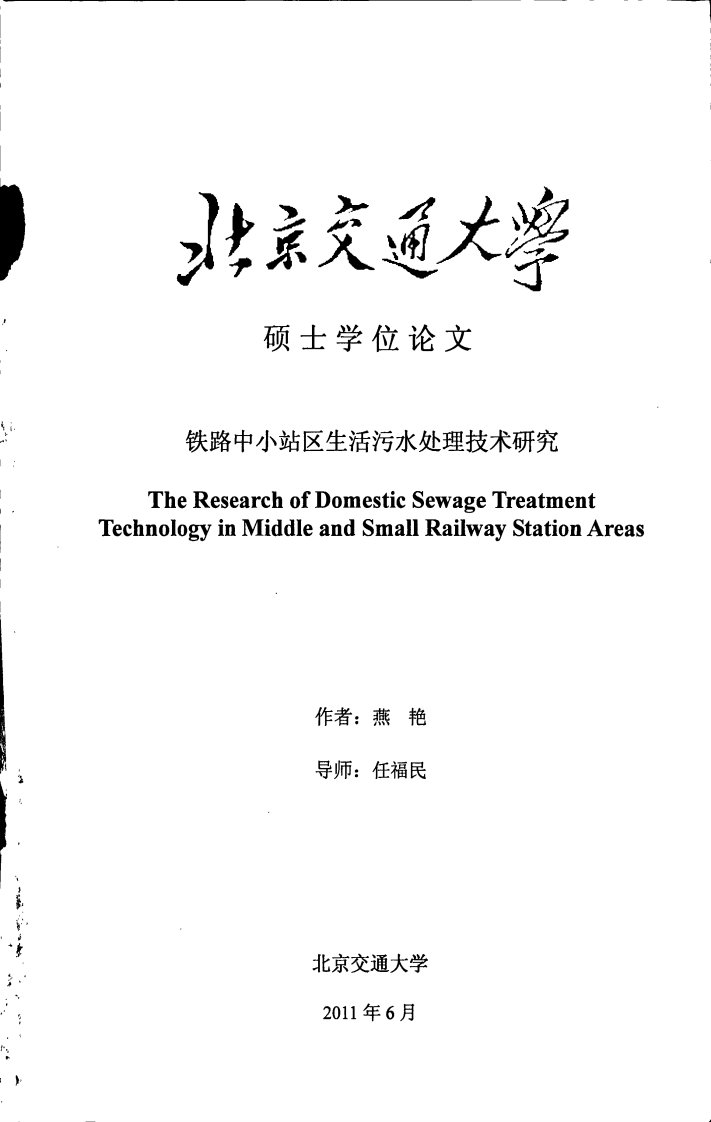 铁路中小站区生活污水处理技术研究