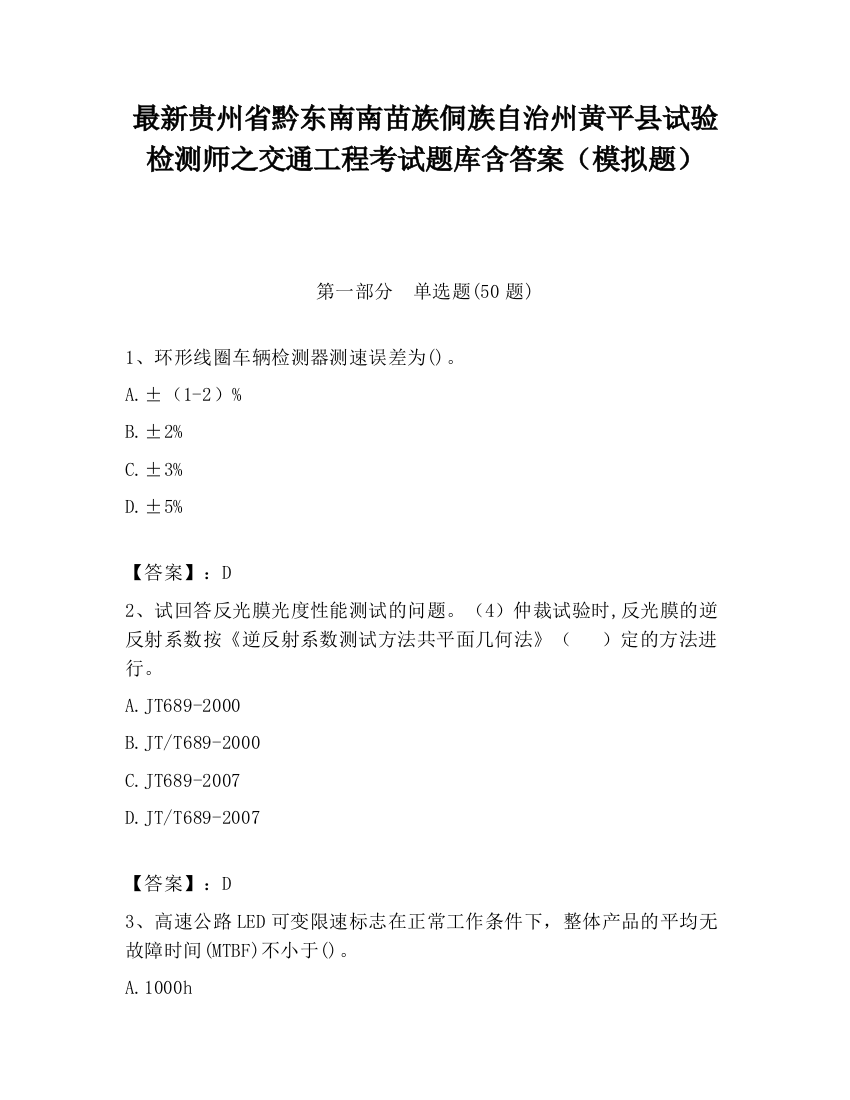 最新贵州省黔东南南苗族侗族自治州黄平县试验检测师之交通工程考试题库含答案（模拟题）