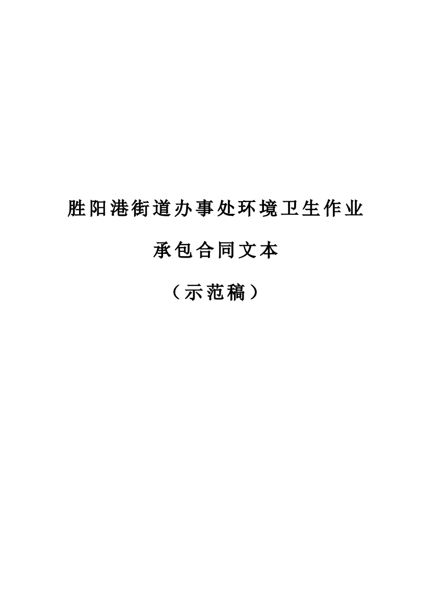 胜阳港街道办事处环境卫生作业承包合同示范文本