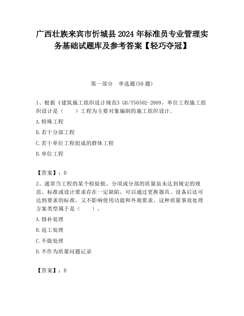 广西壮族来宾市忻城县2024年标准员专业管理实务基础试题库及参考答案【轻巧夺冠】