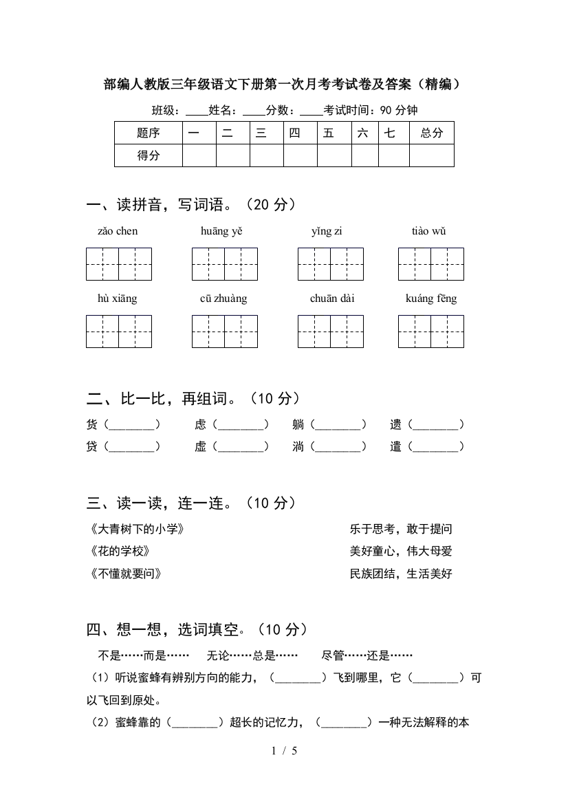 部编人教版三年级语文下册第一次月考考试卷及答案(精编)