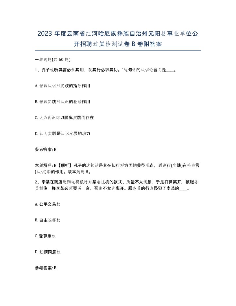 2023年度云南省红河哈尼族彝族自治州元阳县事业单位公开招聘过关检测试卷B卷附答案