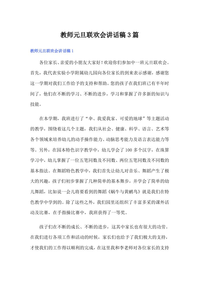 教师元旦联欢会讲话稿3篇