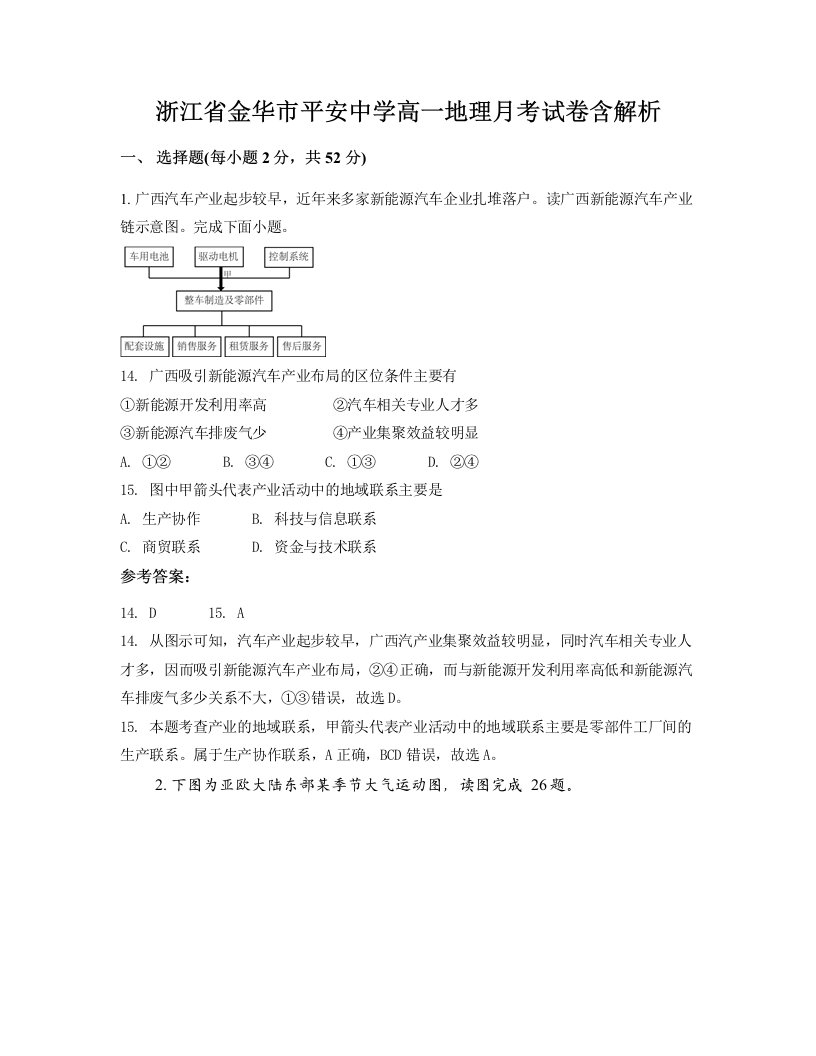 浙江省金华市平安中学高一地理月考试卷含解析