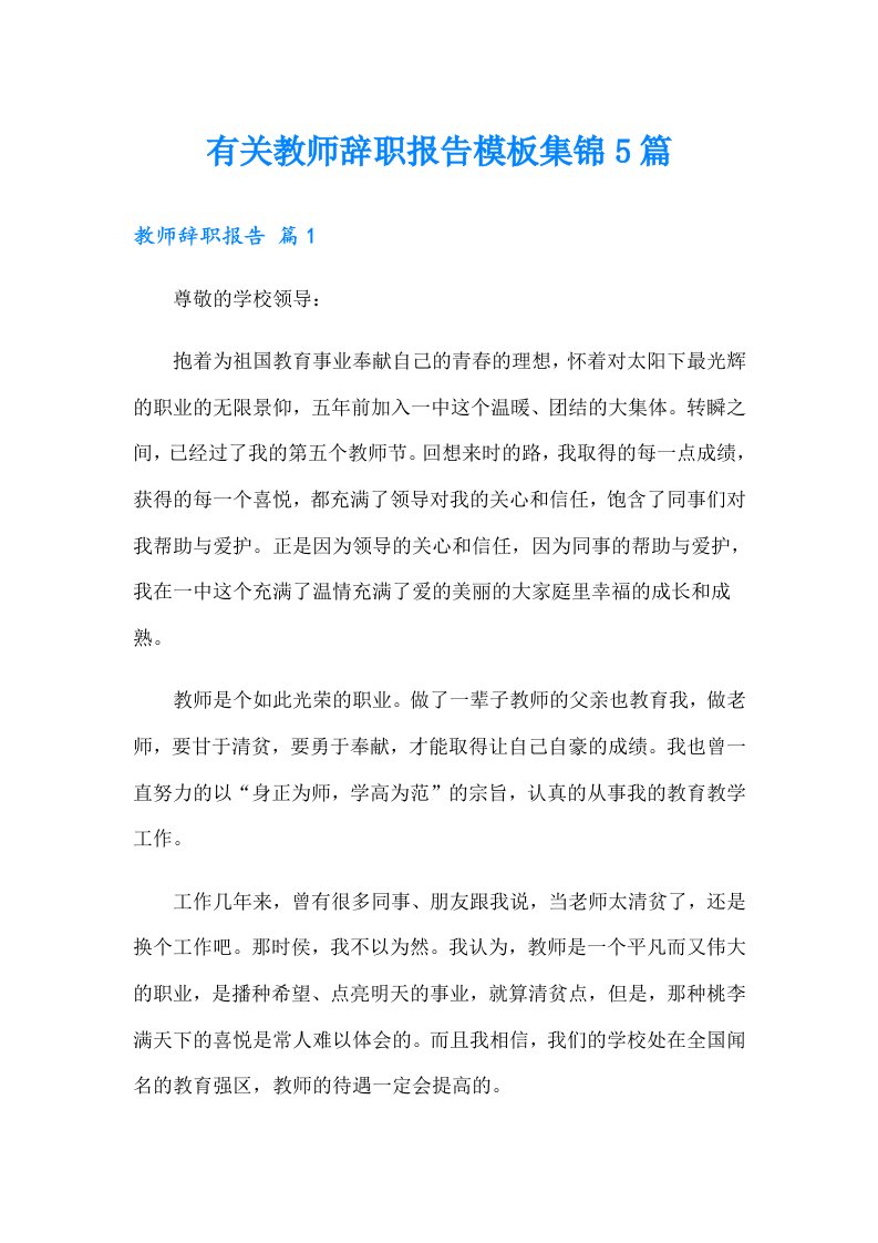 有关教师辞职报告模板集锦5篇