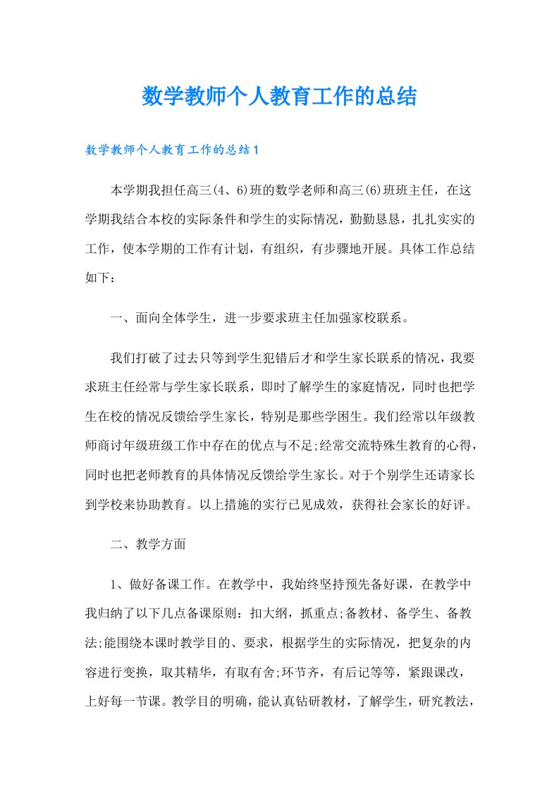 数学教师个人教育工作的总结