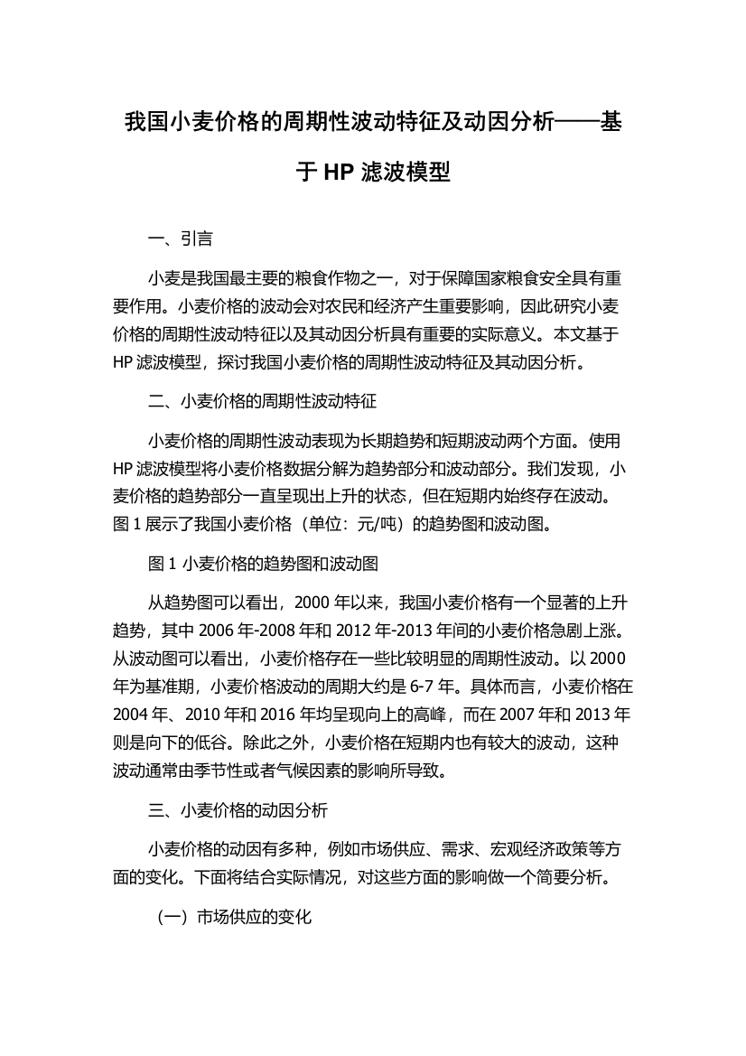 我国小麦价格的周期性波动特征及动因分析——基于HP滤波模型