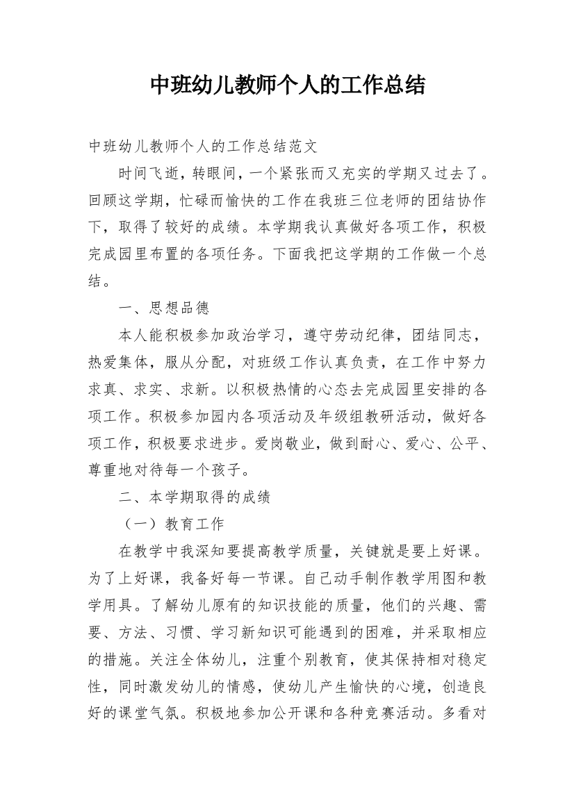 中班幼儿教师个人的工作总结