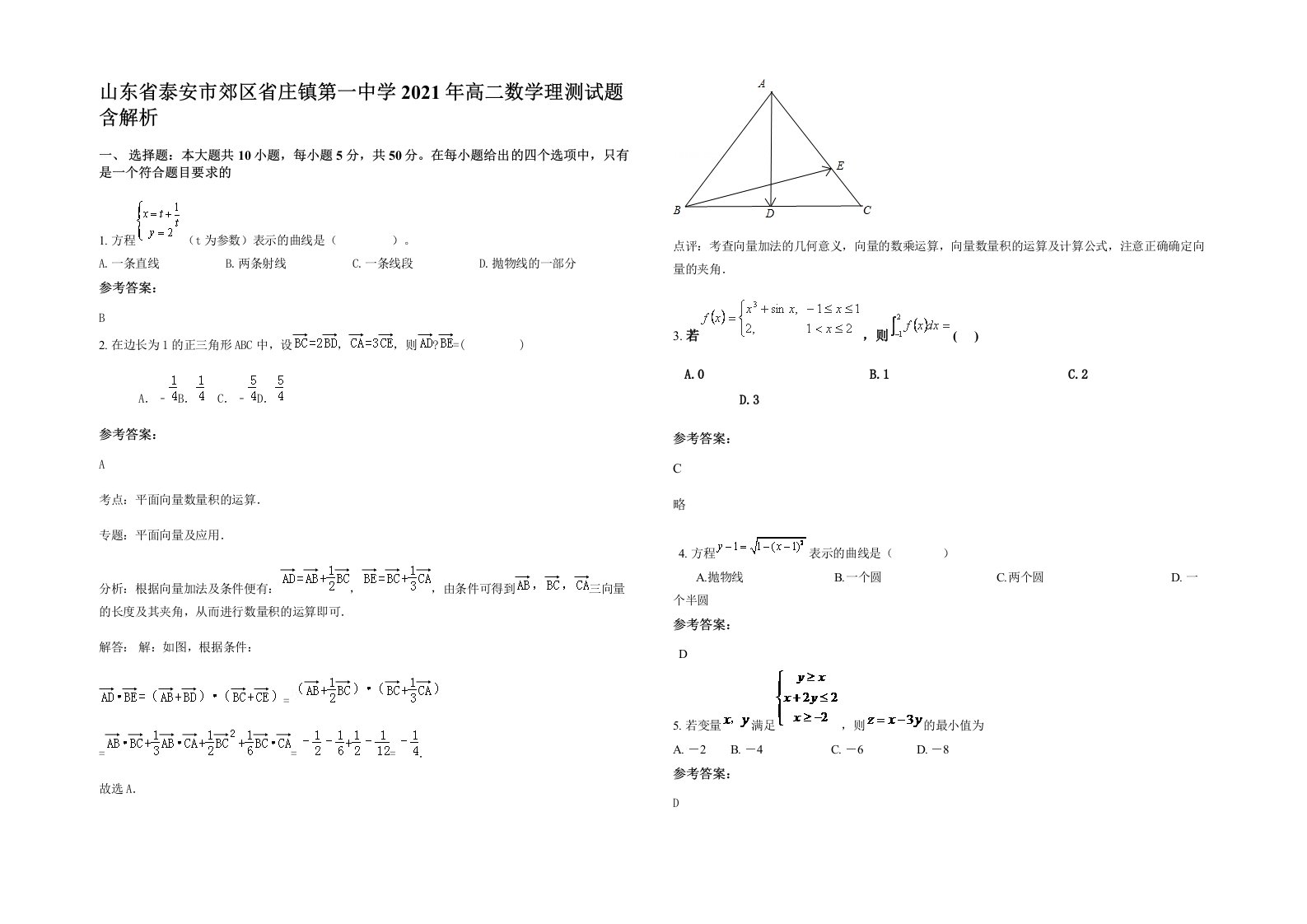 山东省泰安市郊区省庄镇第一中学2021年高二数学理测试题含解析