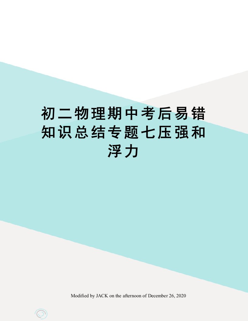 初二物理期中考后易错知识总结专题七压强和浮力