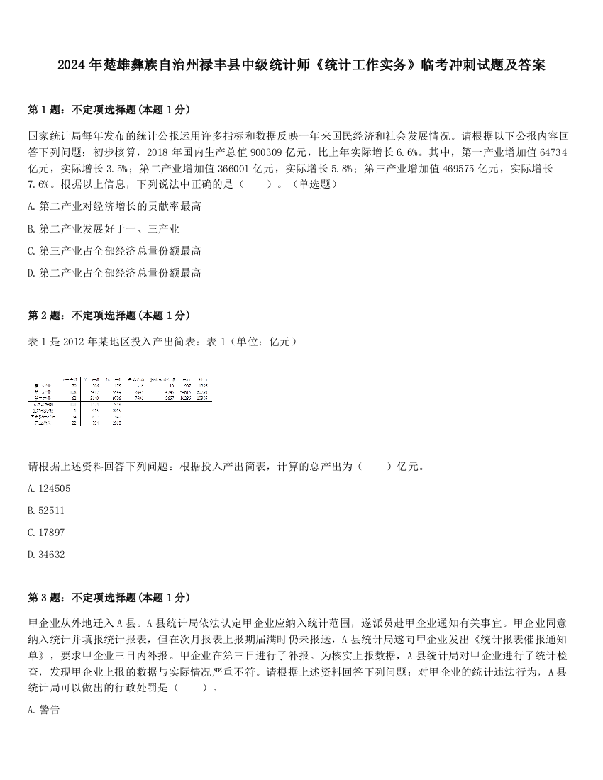 2024年楚雄彝族自治州禄丰县中级统计师《统计工作实务》临考冲刺试题及答案