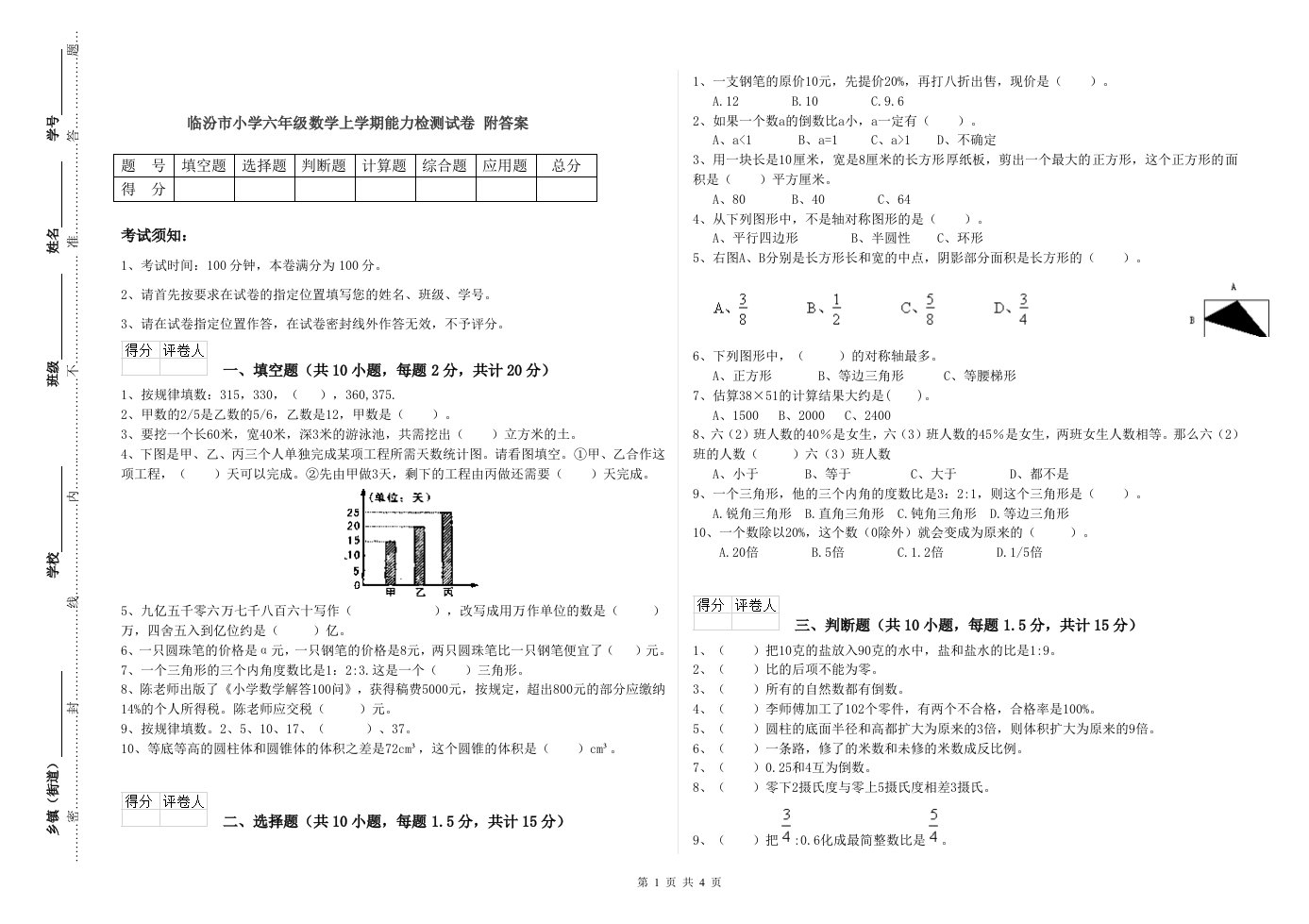 临汾市小学六年级数学上学期能力检测试卷