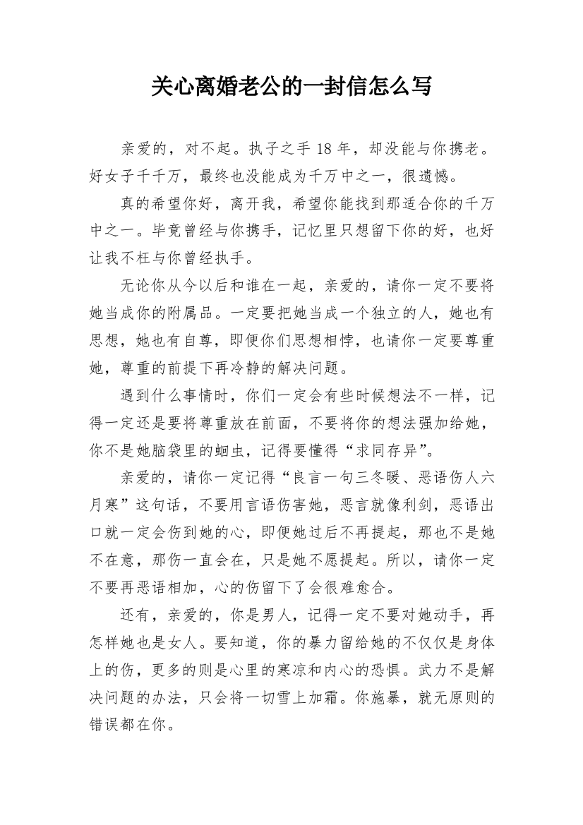 关心离婚老公的一封信怎么写_1