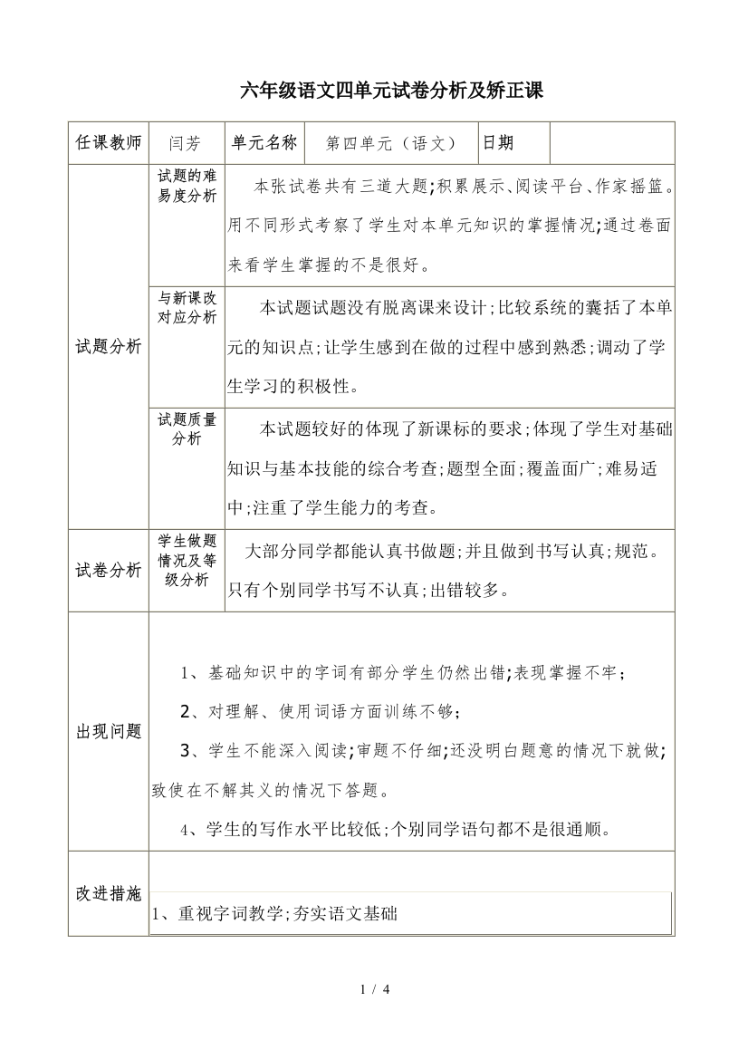 六年级语文四单元试卷分析及矫正课