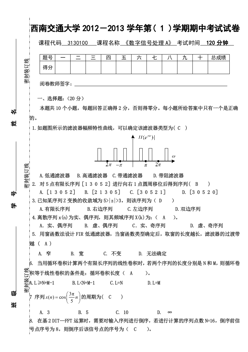 (完整word版)西南交通大学2012第1学期数字信号处理期中试题含答案(word文档良心出品)