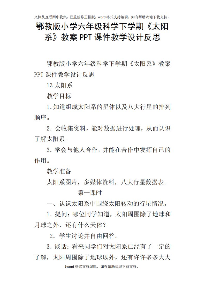 鄂教版小学六年级科学下学期太阳系教案PPT课件教学设计反思