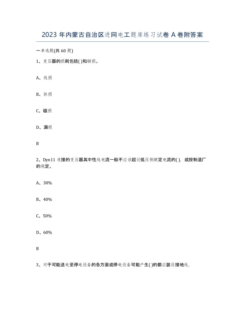 2023年内蒙古自治区进网电工题库练习试卷A卷附答案