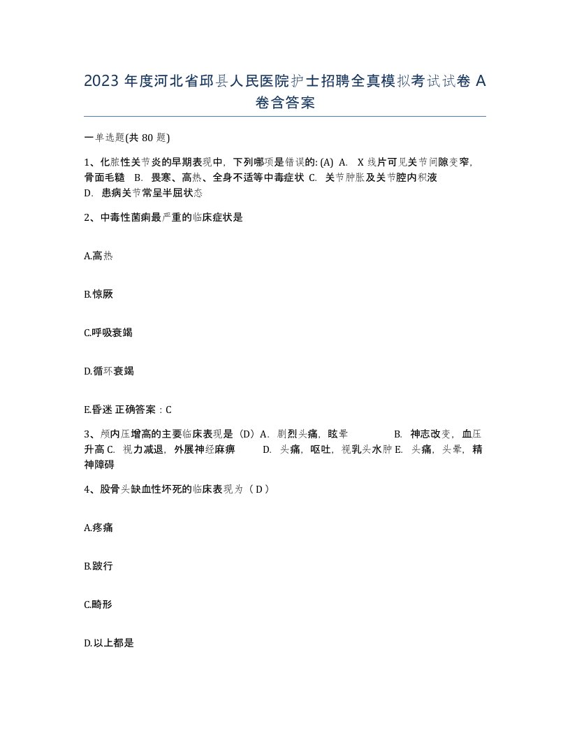 2023年度河北省邱县人民医院护士招聘全真模拟考试试卷A卷含答案