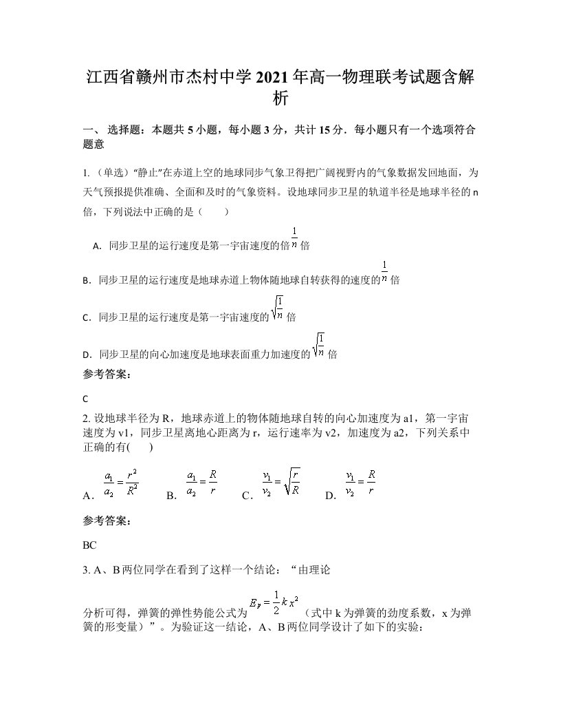 江西省赣州市杰村中学2021年高一物理联考试题含解析