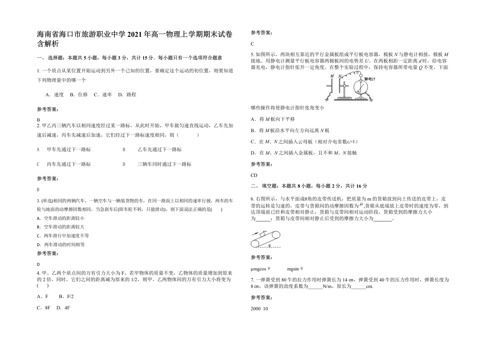 海南省海口市旅游职业中学2021年高一物理上学期期末试卷含解析