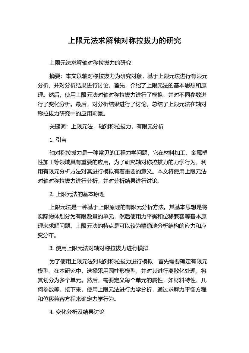 上限元法求解轴对称拉拔力的研究