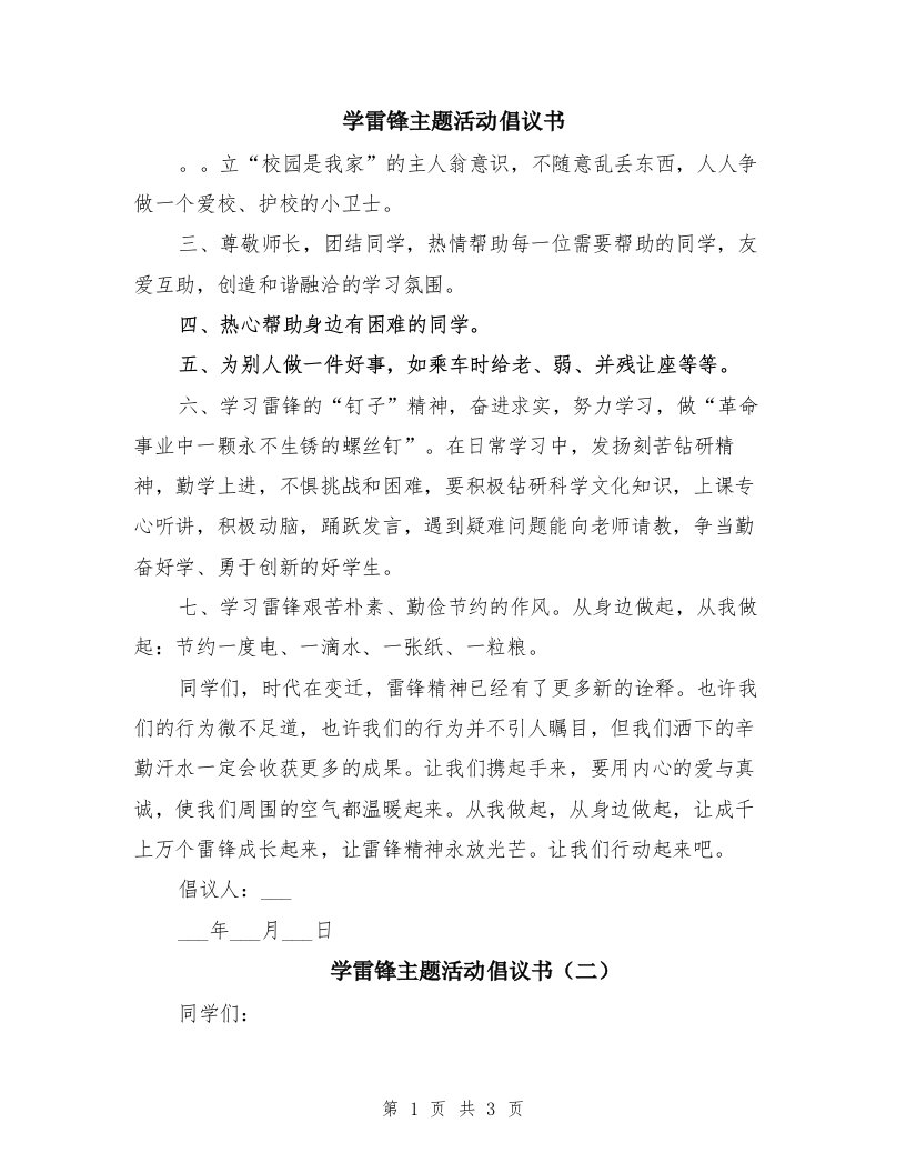 学雷锋主题活动倡议书